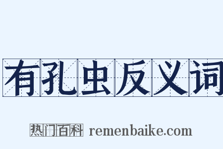有孔虫反义词是什么意思的图片
